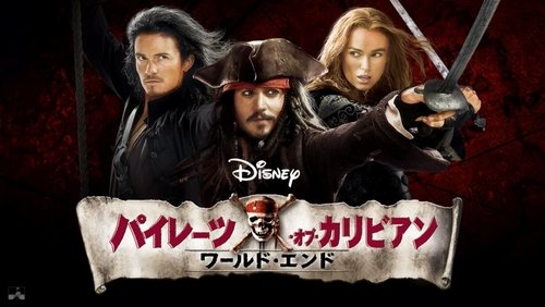 Pirates of the Caribbean: At World's End - Cướp Biển Vùng Caribê: Nơi Tận Cùng Thế Giới - Hình 1