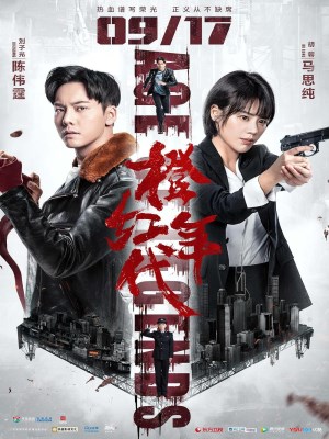 Xem phim Niên Đại Cam Hồng (2018) Niên Đại Cam Hồng (2018)