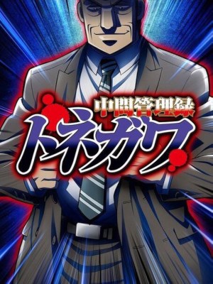 Xem phim Quản Lý Cấp Trung Tonegawa (2018) Quản Lý Cấp Trung Tonegawa (2018)