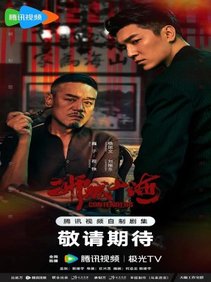 Xem phim Sư Thành Sơn Hải (2025) Sư Thành Sơn Hải (2025)