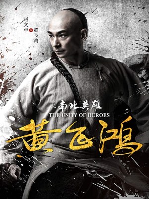Xem phim Hoàng Phi Hồng: Nam Bắc Anh Hùng (2018) Hoàng Phi Hồng: Nam Bắc Anh Hùng (2018)
