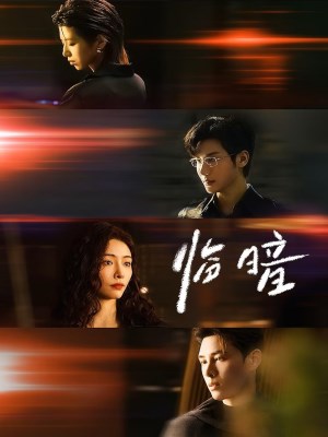 Cận Kề Bóng Tối (2026)