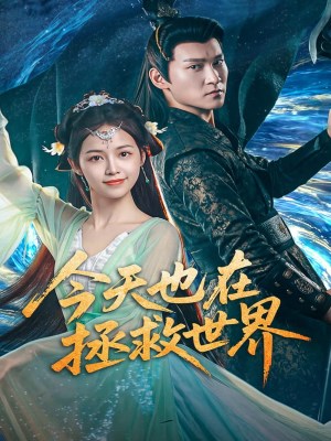 Hôm Nay Cũng Đang Giải Cứu Thế Giới (2026)