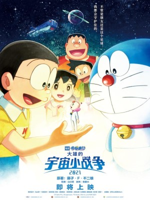 Doraemon: Nobita Và Cuộc Chiến Vũ Trụ Tí Hon (2022)
