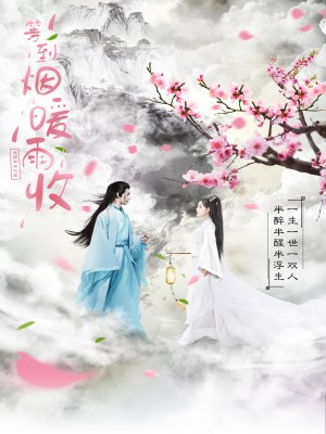 Chờ Tới Khi Khói Mưa Ấm Áp (2026)