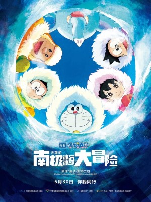 Doraemon: Nobita Và Chuyến Đi Thám Hiểm Nam Cực Kachi Kochi (2017)