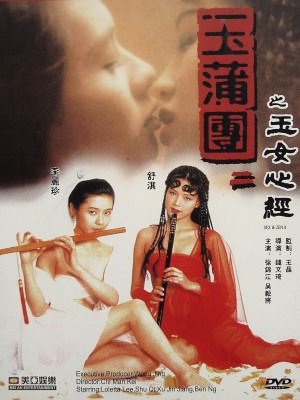 Nhục Bồ Đoàn 2 (1996)