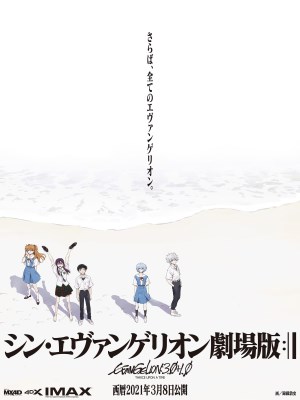 Evangelion: 3.0+1.0 Ba Lần Ngày Xưa (2021)