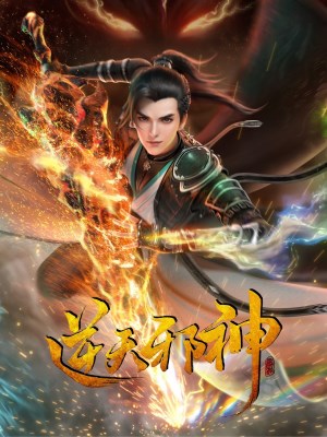 Xem phim Nghịch Thiên Tà Thần (2023) Nghịch Thiên Tà Thần (2023)