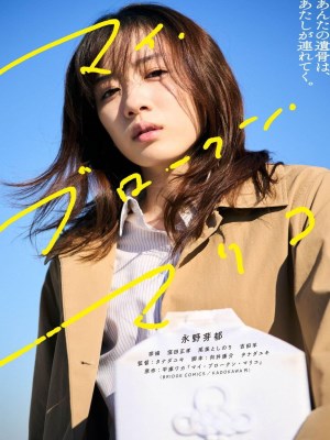 Nàng Mariko Vụn Vỡ Của Tôi (2022)