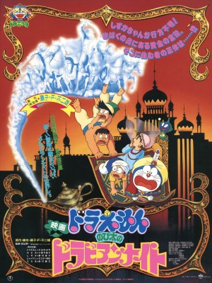 Doraemon: Nobita Ở Xứ Sở Nghìn Lẻ Một Đêm (1991)