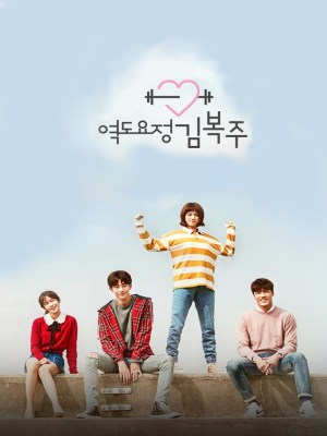 Cô Nàng Cử Tạ Kim Bok Joo (2016)