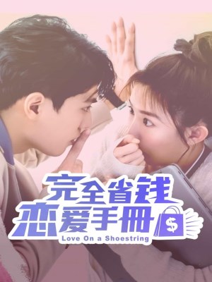 Xem phim Sổ Tay Hướng Dẫn Yêu Đương Tiết Kiệm (2024) Sổ Tay Hướng Dẫn Yêu Đương Tiết Kiệm (2024)