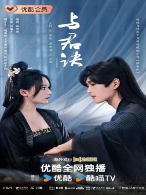 Dữ Quân Quyết (2024)