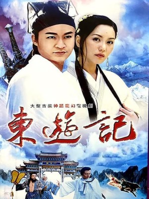 Đông Du Ký (1998)