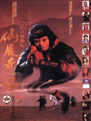 Đại Thoại Tây Du 2: Tiên Lí Kì Duyên (1995)