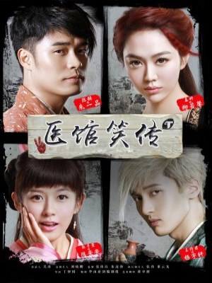 Xem phim Y Quán Tiếu Truyện (2015) Y Quán Tiếu Truyện (2015)
