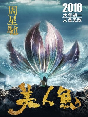 Mỹ Nhân Ngư (2016)