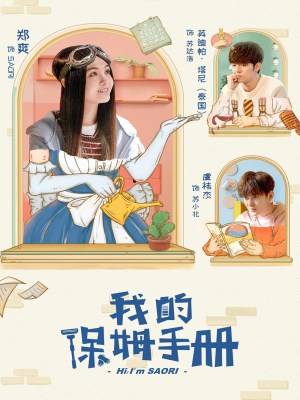 Xem phim Sổ Tay Bảo Mẫu Của Tôi (2018) Sổ Tay Bảo Mẫu Của Tôi (2018)
