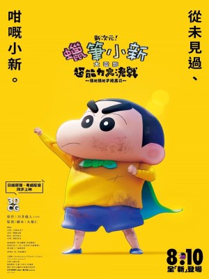 Xem phim Shin Cậu Bé Bút Chì: Đại Chiến Siêu Năng Lực Sushi Bay (2023) Shin Cậu Bé Bút Chì: Đại Chiến Siêu Năng Lực Sushi Bay (2023)