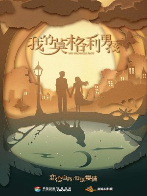 Xem phim Chàng Trai Mạc Cách Ly Của Tôi (2019) Chàng Trai Mạc Cách Ly Của Tôi (2019)